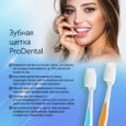 Зубная щетка ProDental_голубая3