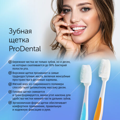 Зубная щетка ProDental_голубая3